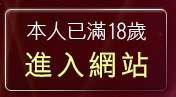 本人已滿18歲，離開a38av383影音城