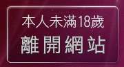 本人未滿18歲，離開a38av383影音城